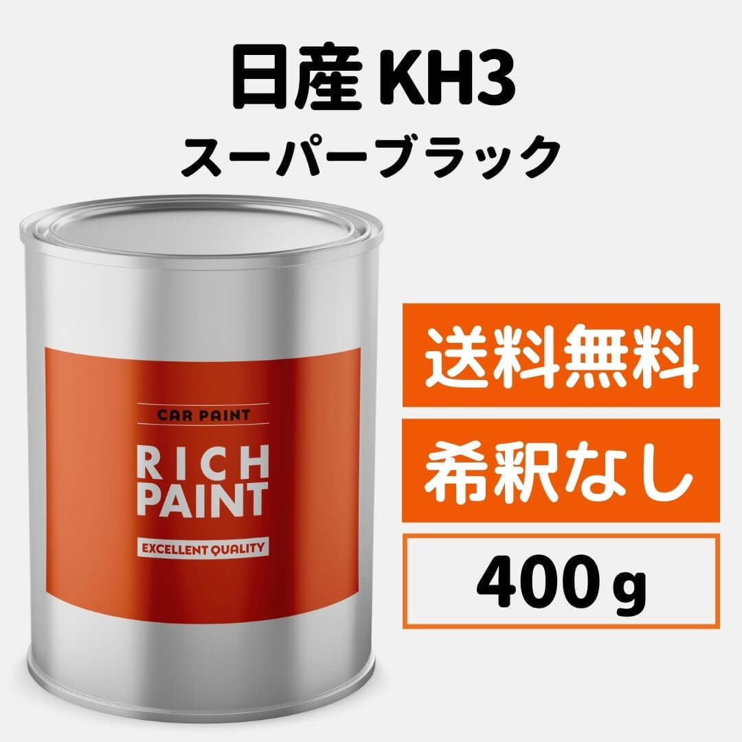 日産 スーパーブラック KH3 車 塗料 希釈なし ロックペイント 1液ベース プロタッチ キズ 補修 修理 NISSAN 400g RICHPAINT