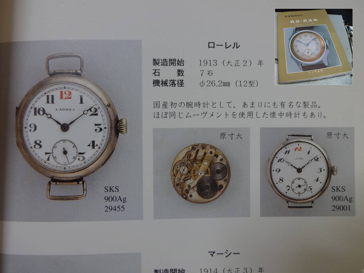 LAUREL ローレル 精工舎（セイコー SEIKO）手巻き懐中時計 1913年製 