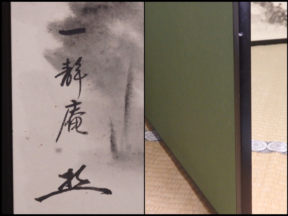 美品 木村一静庵宗匠「満目是春風」掛軸 表千家 表千家一静庵木村宗匠
