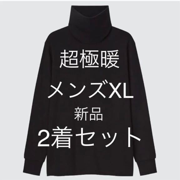 新品 2着セット ユニクロ UNIQLO ヒートテックウルトラウォームタートルネックT 超極暖 XL メンズ ブラック 黒