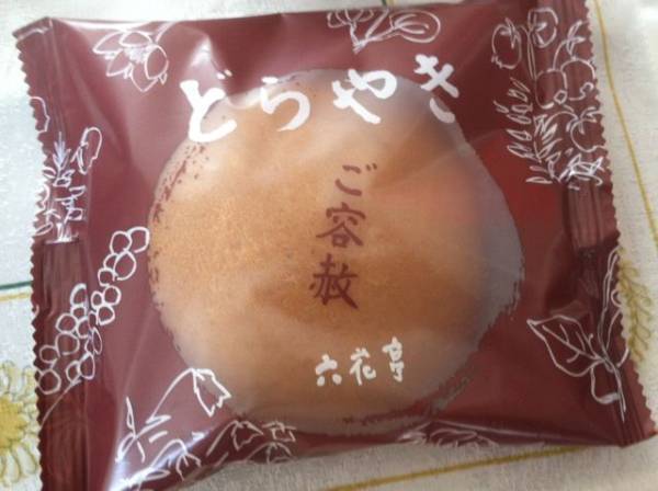 六花亭 超入手困難 絶品 どら焼き ご容赦 ６個 詰合 送安 セット 詰め合わせ 売買されたオークション情報 Yahooの商品情報をアーカイブ公開 オークファン Aucfan Com