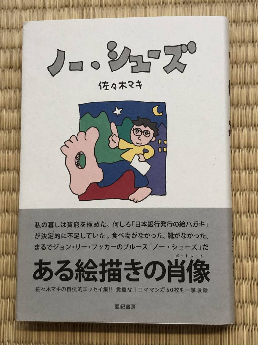 レア！佐々木マキ 直筆サイン＋落款入「ノー・シューズ」初版帯付