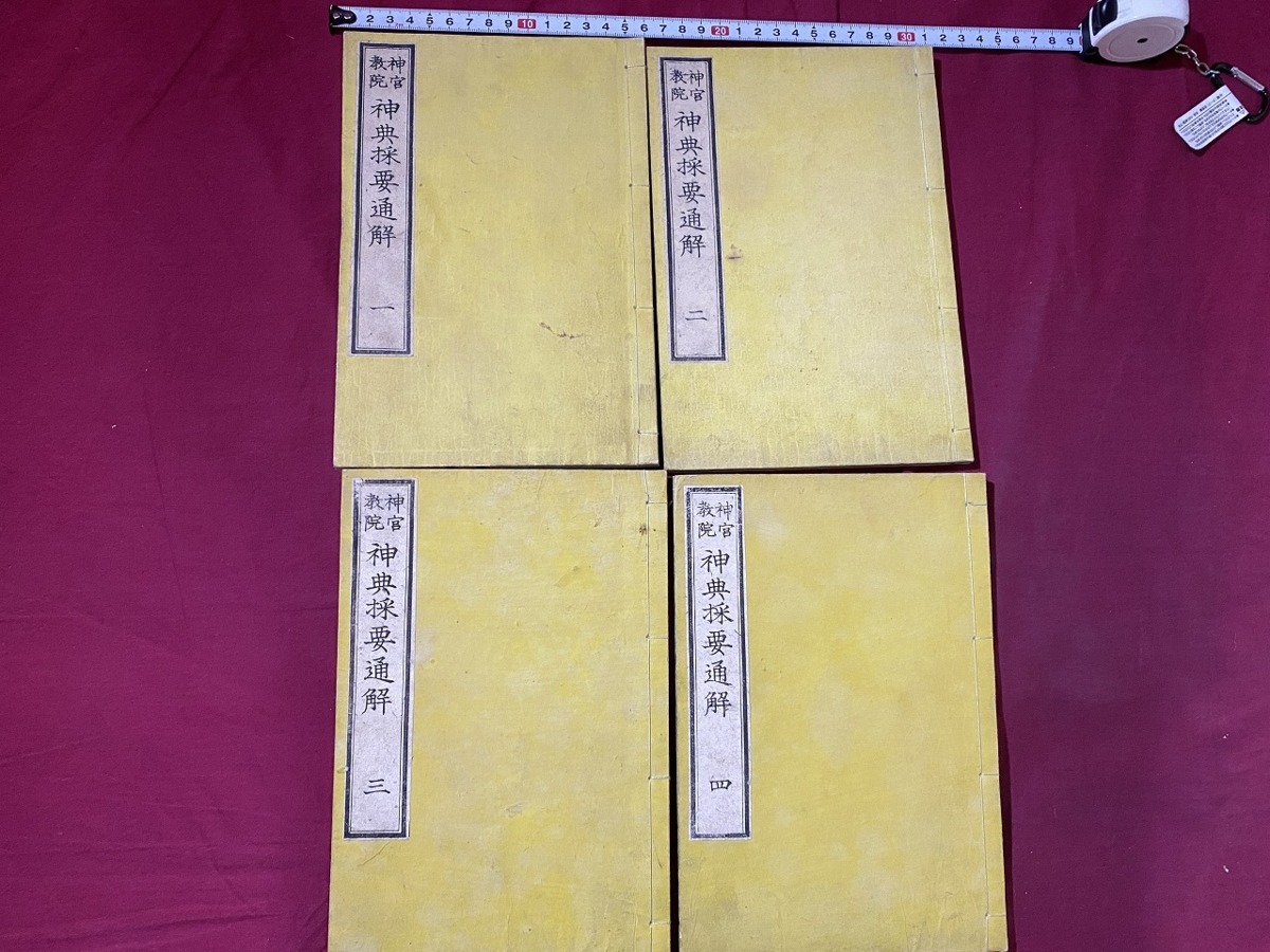  ｃ 明治期和本 神宮教院 神典採要通解 巻之一 巻之四 ４冊揃い 山口起業撰 明治７年 神道 宗教 古書 古文書 時代物/ E33(和書)｜売買されたオークション情報、yahooの商品情報をアーカイブ公開 和書