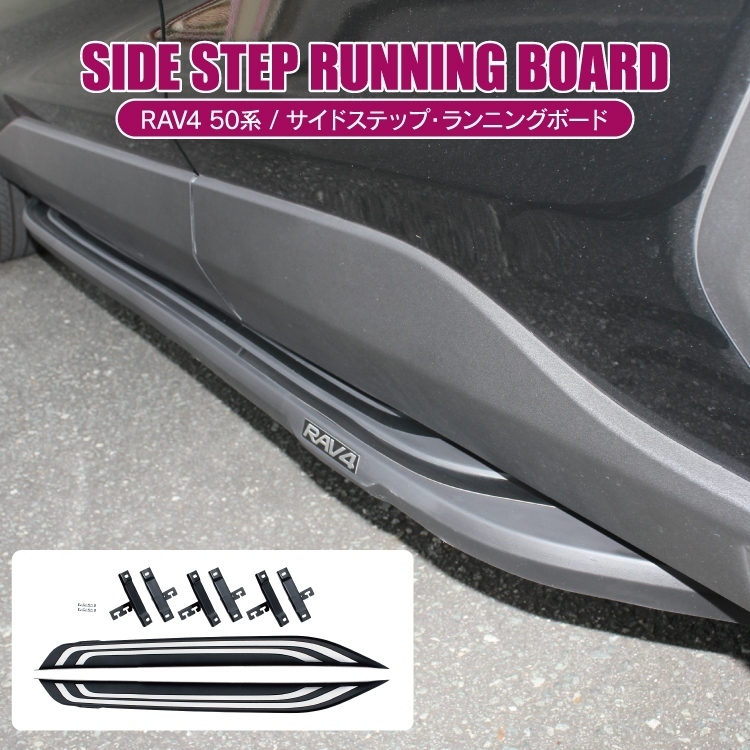 人気SALE，SALE 1円開始 RAV4 50系 パーツ 新型 PHV ランニングボード サイドステップ 踏み板 ステップガード USルック オフロード カスタム 踏み台(サイド)｜売買されたオークション情報、yahooの商品情報をア トヨタ用