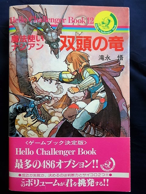 ゲームブック　魔法使いナシアン　 双頭の竜 □1D56 魔法使いナシアン 双頭の竜 ハロー チャレンジャー ブック 12