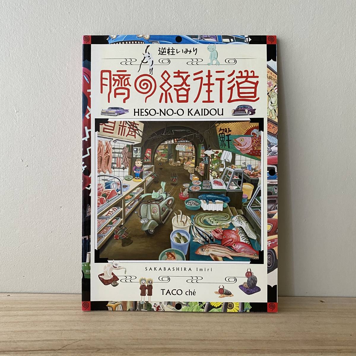 サインイラスト入り 逆柱いみり 臍の緒街道 IMIRISAKABASHIRA Amazon