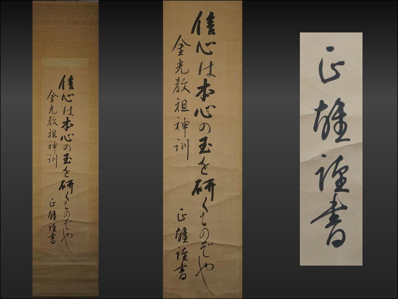145580]【真作】曹洞宗永平寺貫主 秦慧昭 一行書 肉筆紙本 掛軸◇書画