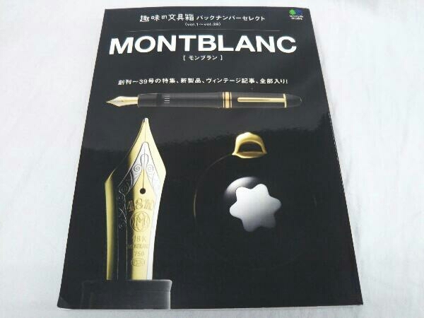 モンブラン 趣味の文具箱 バックナンバーセレクト | 万年筆 MONTBLANC