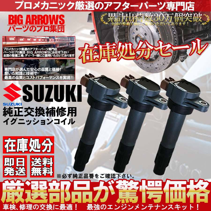 【全国無料，新作】 純正交換補修用 キャリィDA64V DA64W DA62V DA62W DA62T DA52V DA52W DA52T DB52V イグニッションコイル 3本(スズキ用)｜売買されたオークション情報、yahooの商品情報をアーカイブ公開 - オークファン スズキ用