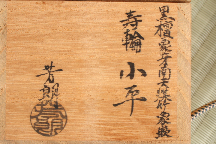 高岡』福田芳朗 黒檀 小平 棗 茶道具(棗)｜売買されたオークション情報
