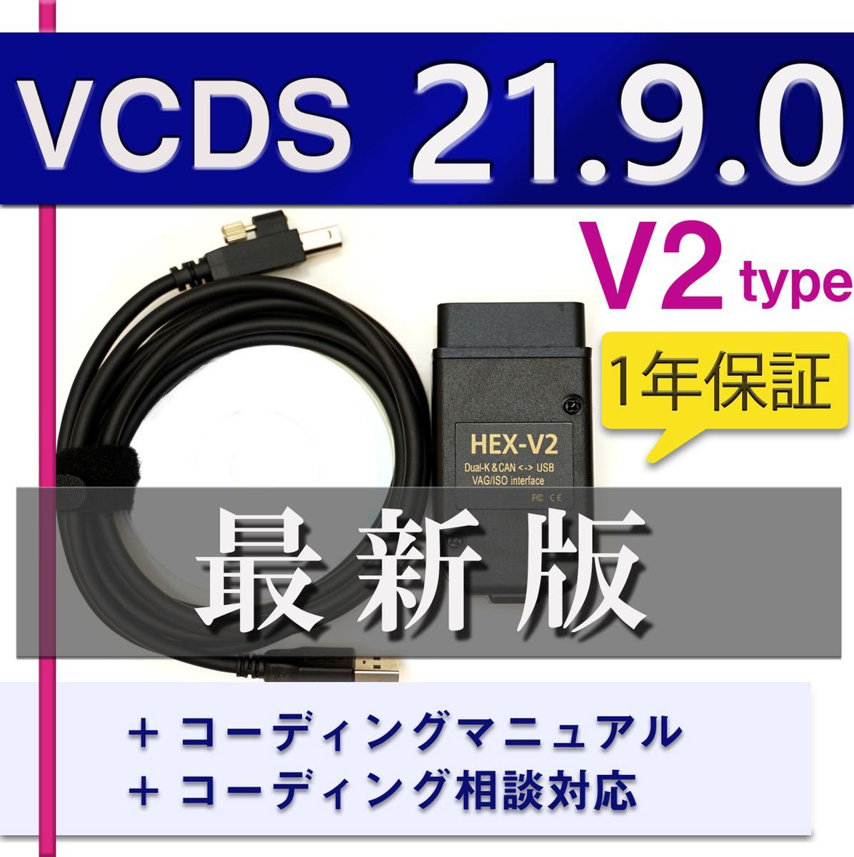 最新21.9.0V2 1年間保証 VCDS 互換ケーブル コーディング
