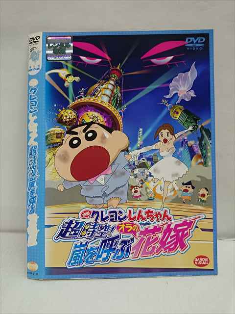 レンタル版 Dvd 映画 クレヨンしんちゃん 超時空 嵐を呼ぶオラの花嫁 2737 ケース無 か行 売買されたオークション情報 Yahooの商品情報をアーカイブ公開 オークファン Aucfan Com