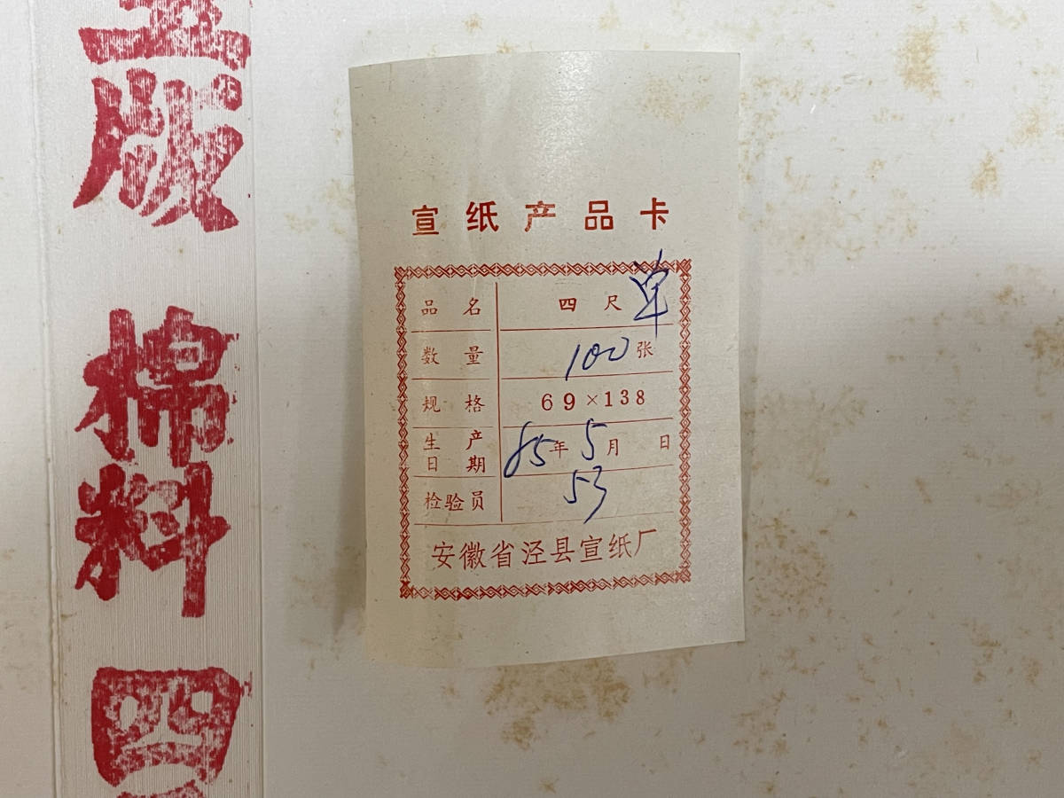 M842 中国宣紙 紅星牌 楝選 浩白 玉版 棉料 四尺 単宣 100枚 1985年製 