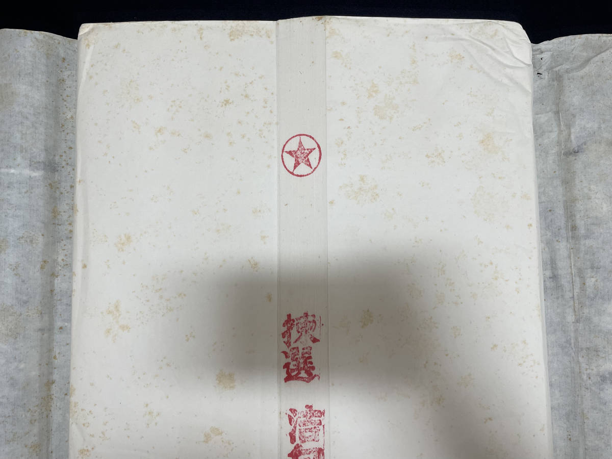 M842 中国宣紙 紅星牌 楝選 浩白 玉版 棉料 四尺 単宣 100枚 1985年製 