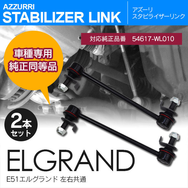 送料無料，HOT 日産 エルグランド E51 ME51 MNE51 NE51 H14.5 H22.7 純正品番 54617-WL010 専用設計 スタビライザーリンク フロント 左右共通 2本セット(スタビライザー)｜売買されたオークション情報、yahooの商品情報 スタビライザー