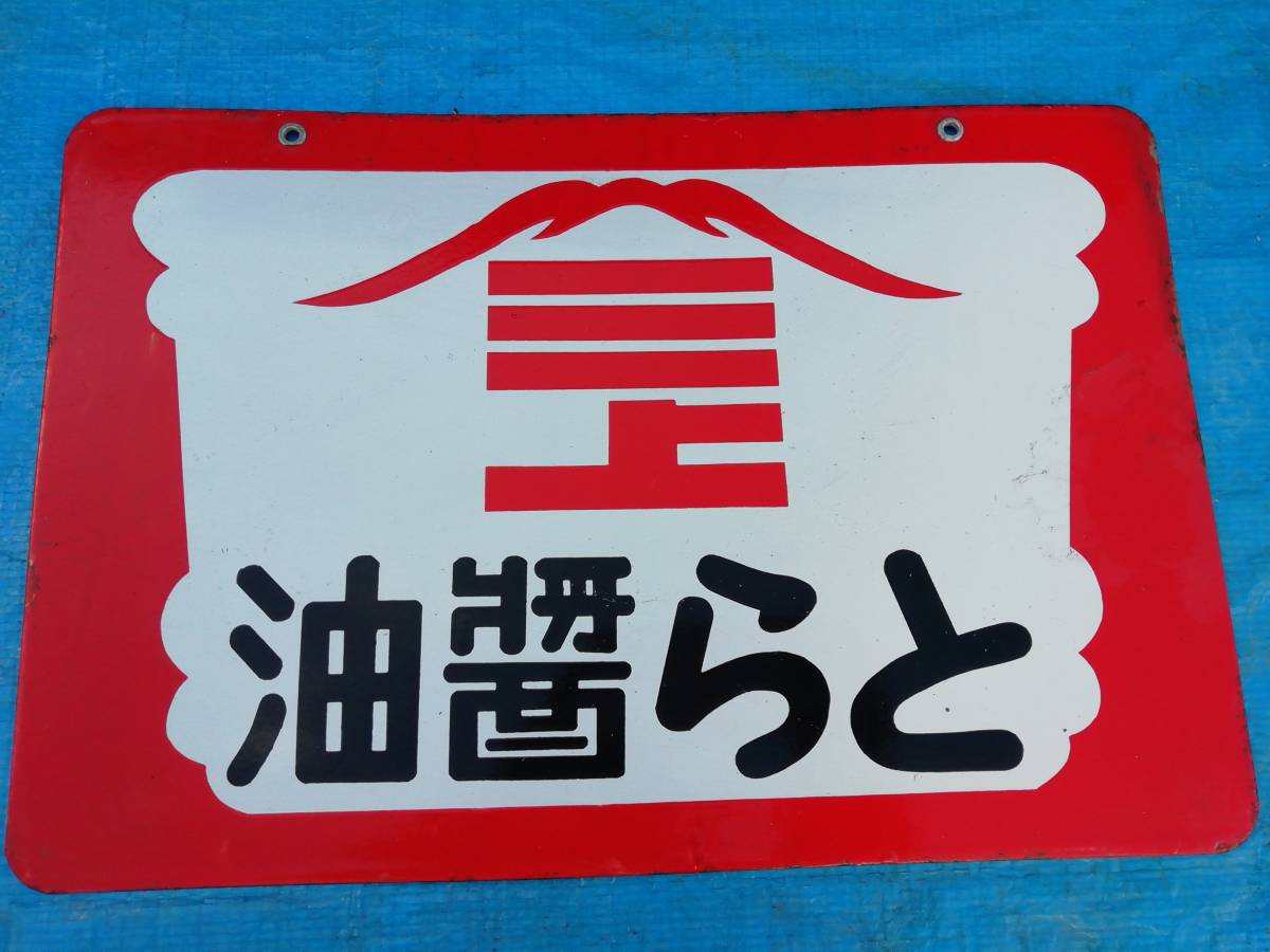 昭和レトロ 当時物 両面看板 ホーロー看板 L型 - 売り切り! 松山容子 