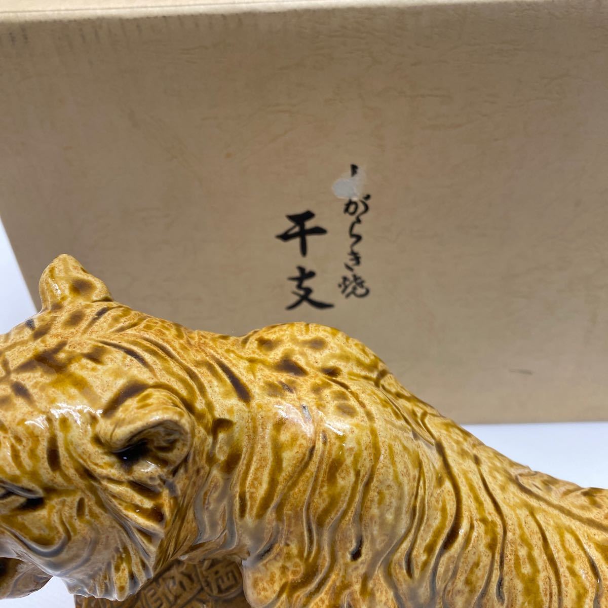 XE2287 信楽焼 十二干支 虎 トラ 開運 干支置物 焼物 高さ約23cm 幅約