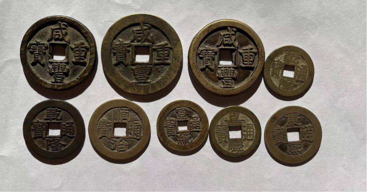 古銭 中国古銭 中国 穴銭 清朝銭 ヤマトコレクションギャラリー 渡来銭