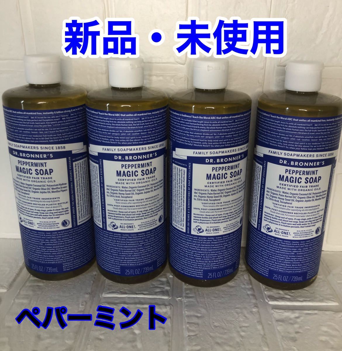 大人気，安い ドクターブロナー マジックソープ 739ml&times;4ペパーミント(ボディソープ)｜売買されたオークション情報、yahooの商品情報をアーカイブ公開 - オークファン 液体