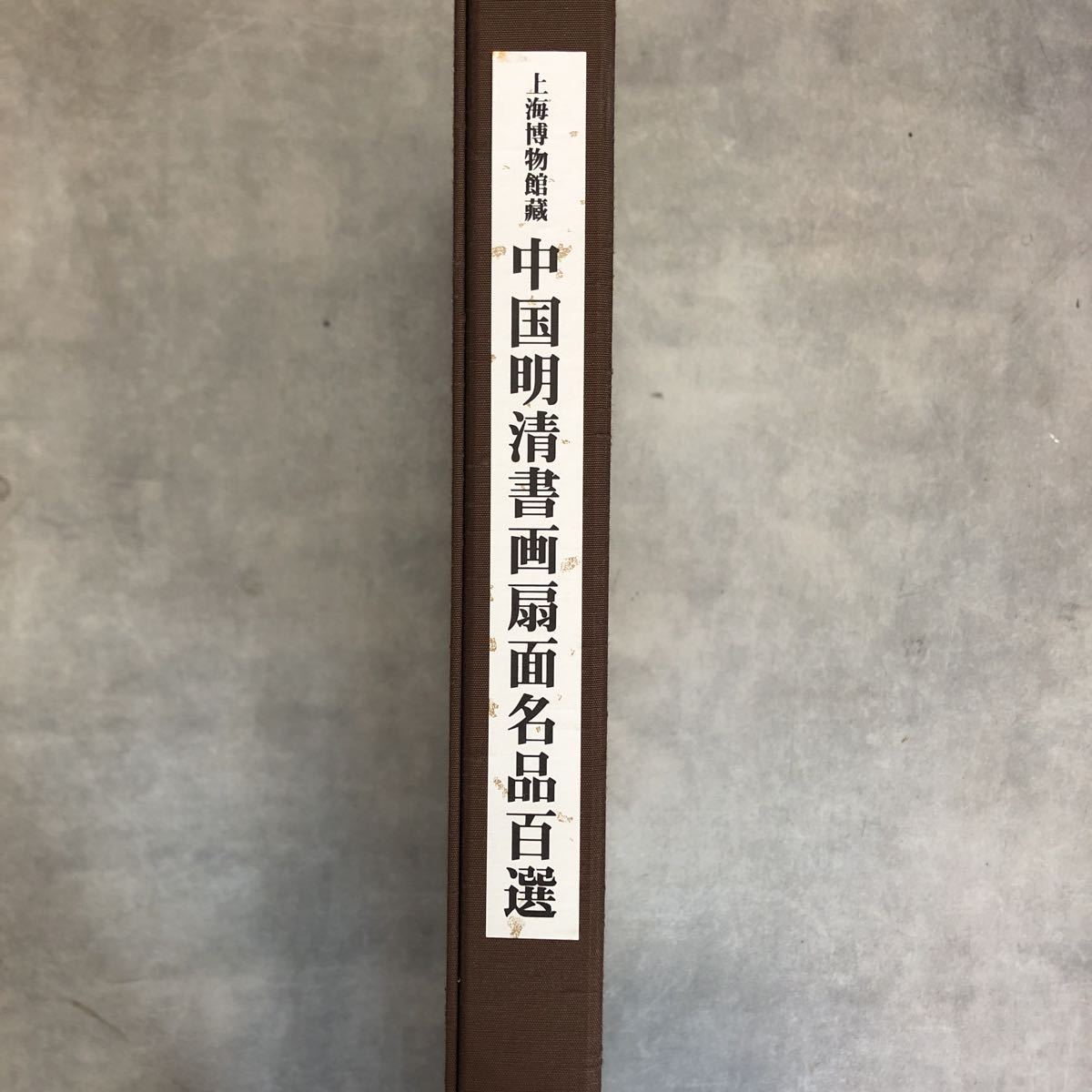 上海博物館蔵 S680 明清書画扇面 149点 | 日本書芸院 0 『中国明清書画
