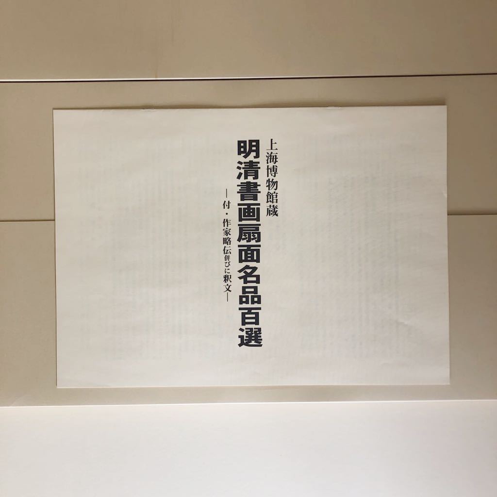 上海博物館蔵 S680 明清書画扇面 149点 | 日本書芸院 0 『中国明清書画