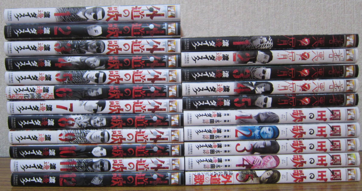 コミック】善悪の屑 全5巻+外道の歌 1～12巻+園田