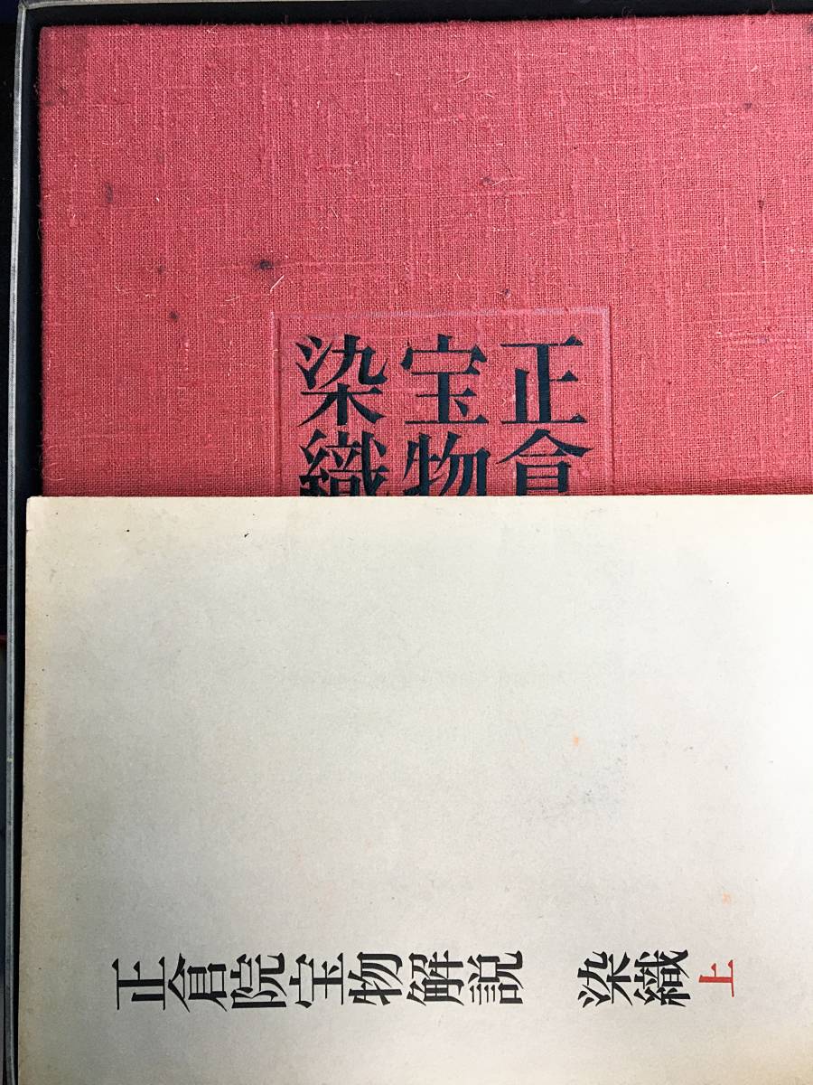 □正倉院宝物 : 染織 上下全2巻揃 宮内庁蔵版 朝日新聞社