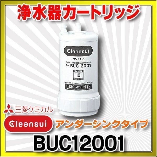 即決】三菱ケミカル・クリンスイ BUC12001 アンダーシンクタイプ 浄水