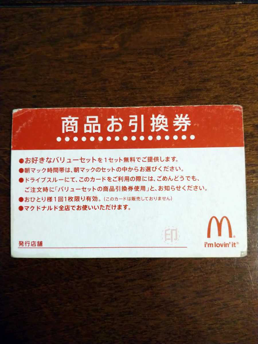 マクドナルド商品引き換え券 マクドナルド サイドメニューお引換券 