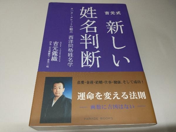 吉元式 新しい姓名判断 吉元鑑織 カバラ・タロットの観点 秘蔵100年