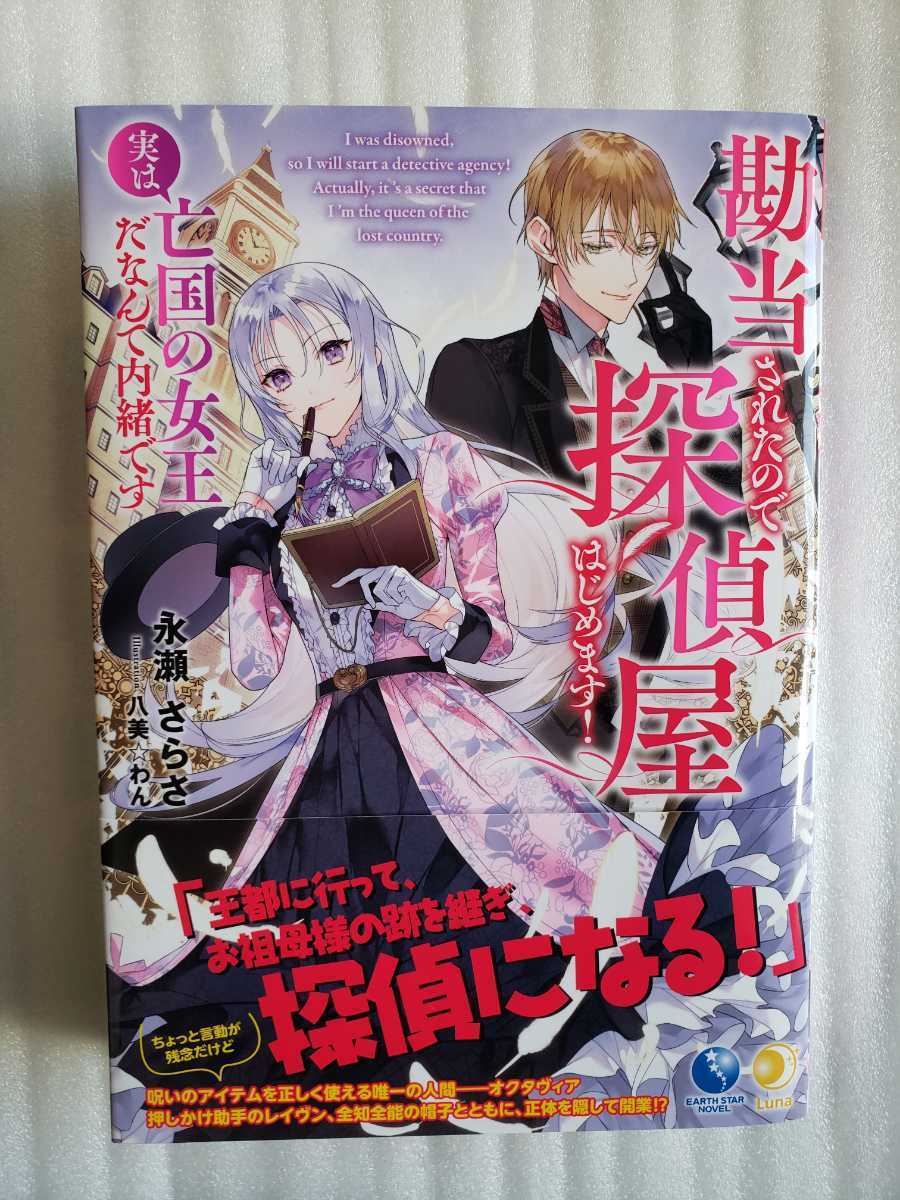 勘当されたの 探偵屋はじめます 実は亡国の女王だなんて内緒 八美 わん 永瀬さらさ 恋愛小説一般 売買されたオークション情報 Yahooの商品情報をアーカイブ公開 オークファン Aucfan Com