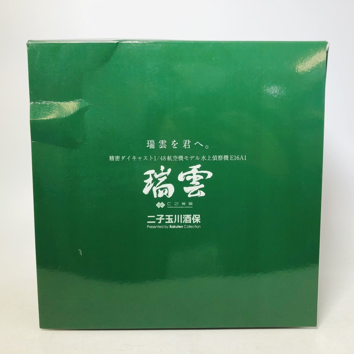 中古品 二子玉川酒保 艦隊これくしょん -艦これ- 瑞雲を君へ。 精密