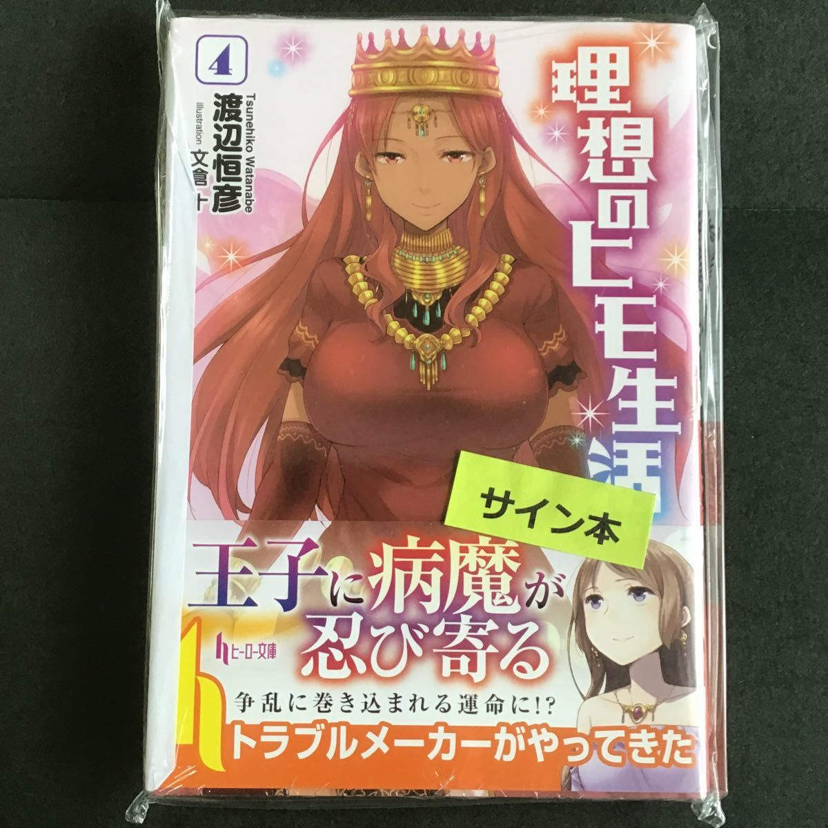 サイン本 理想のヒモ生活 著 渡辺恒彦 ライトノベル一般 売買されたオークション情報 Yahooの商品情報をアーカイブ公開 オークファン Aucfan Com