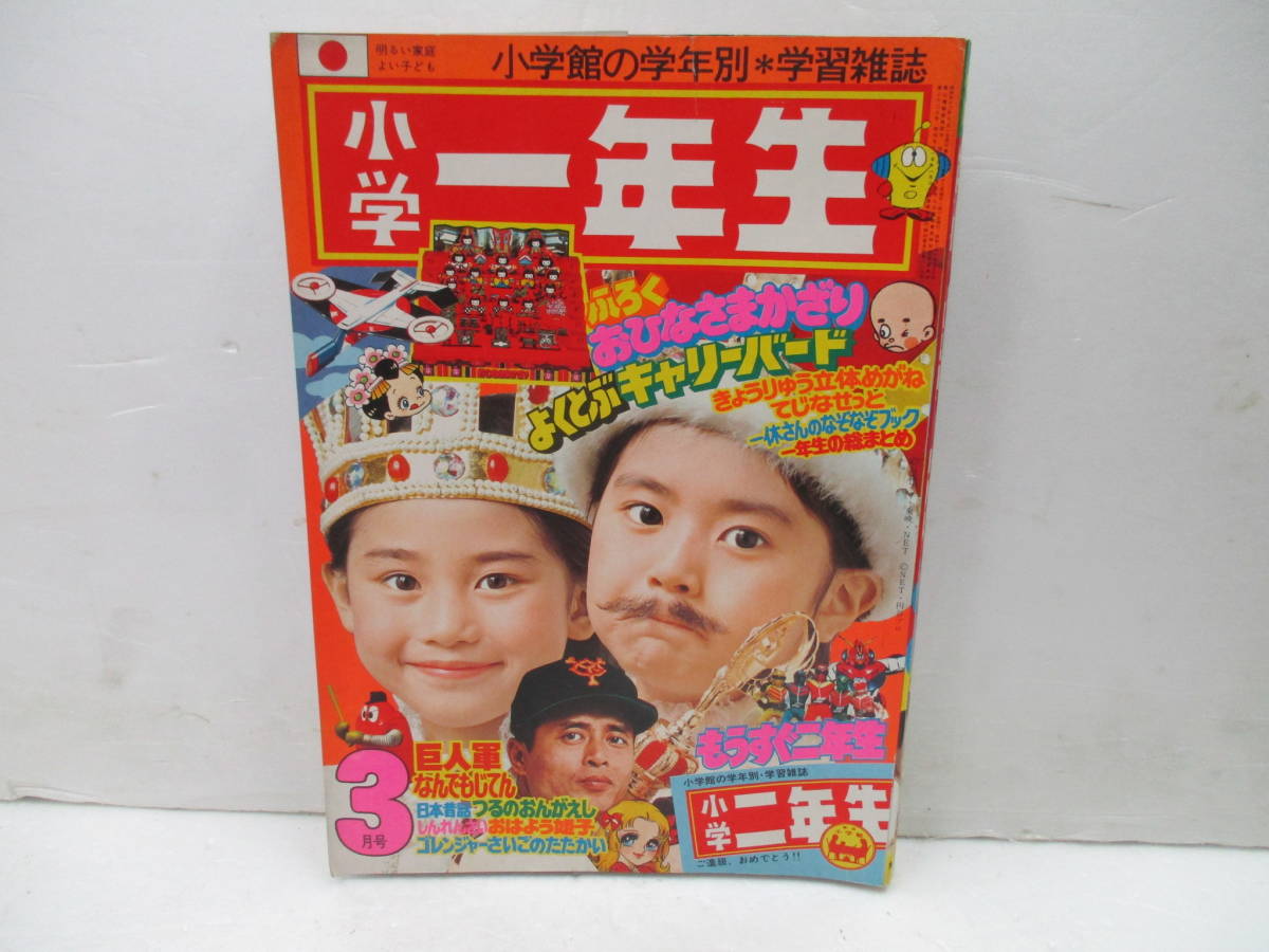 超激得，100%新品 mw160 小学一年生1977/3 巨人軍なん もじてん秘密戦隊ゴレンジャードラえもんあらいぐまラスカルアステカイザーヨシダ忠藤原栄子(児童コミック誌)｜売買されたオークション情報、yahooの商品 児童コミック誌