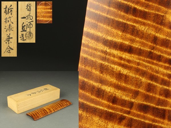 宇】BA069 指物師 萩井一丘造 栃拭漆 茶合 共箱 煎茶道具 【公式通販】