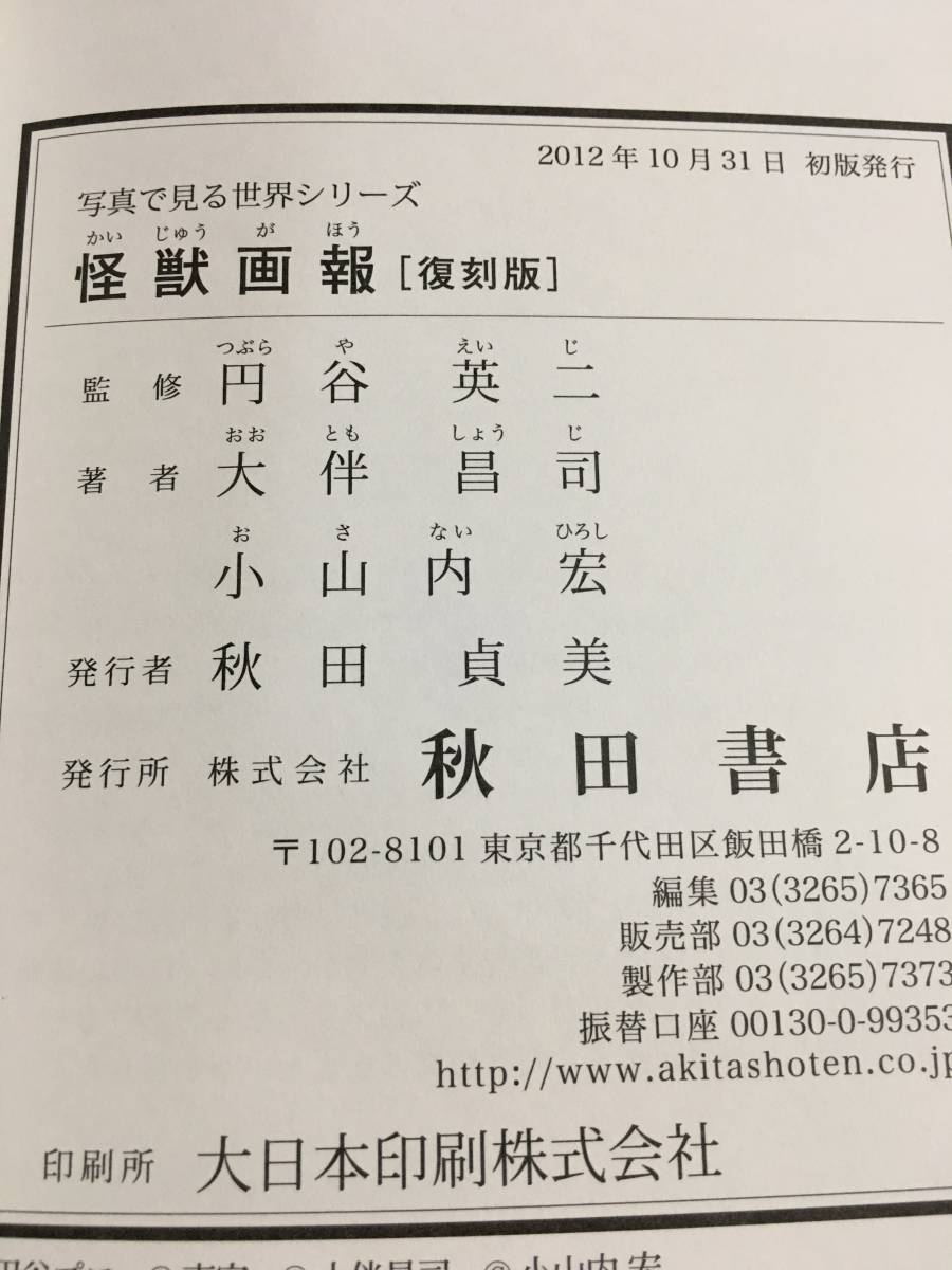 中古 写真で見る世界シリーズ『怪獣画報 復刻版』円谷英二監修 秋田 