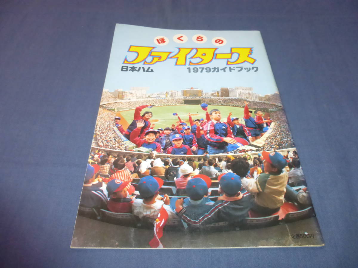 日本ハムファイターズ1979ガイドブック ぼくらのファイターズ ○ファン  