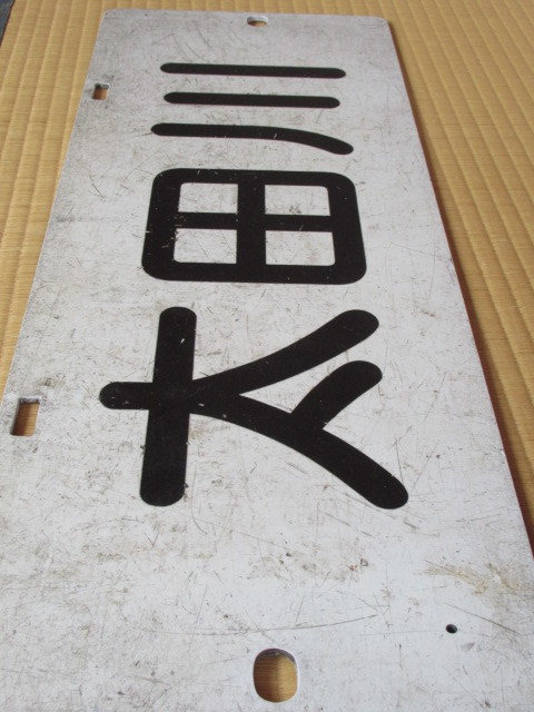 ☆ 名鉄 パノラマカー 系統板 常滑 太田川 ☆(行先板、サボ)｜売買され
