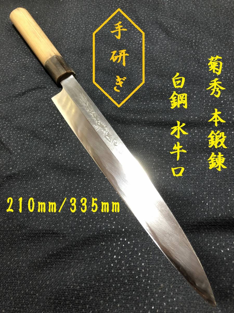 菊秀　本水牛柄　柳刃270ミリ 菊秀 本水牛柄 柳刃270ミリ 【公式通販】