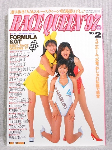 得価，SALE RACE QUEEN&rsquo;97 レースクィーン Vol.2 石田ひろ子 村上若子 片石貴子 須之内美帆子 大谷めぐみ 杉村陽子(複数被写体)｜売買されたオークション情報、yahooの商品情報をアーカイブ公開 - オーク 複数被写体