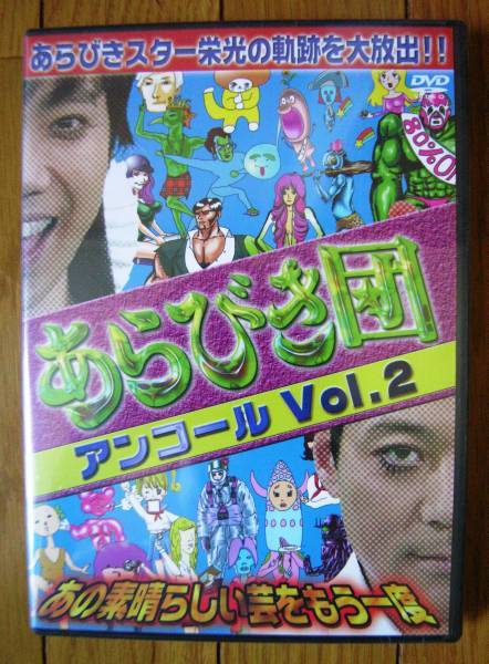 あらびき団アンコールvol 2 モンスターエンジン 天竺鼠 漫才 コント 喜劇 売買されたオークション情報 Yahooの商品情報をアーカイブ公開 オークファン Aucfan Com