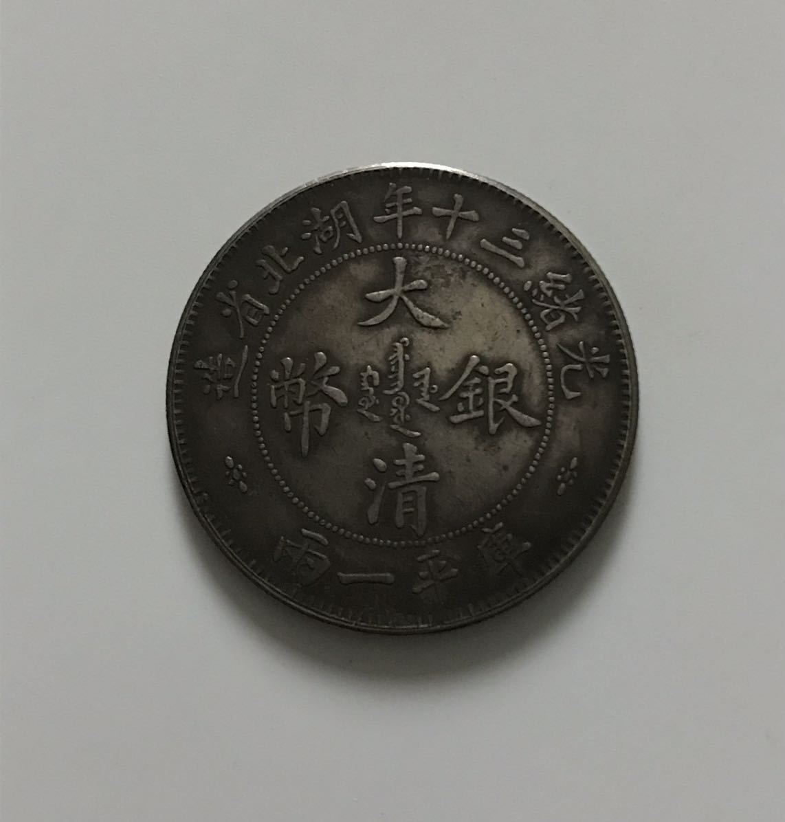 大清銀幣 中国 古銭 ○中国銀貨 貿易銀 銀貨 希少 光緒三十年湖北省造