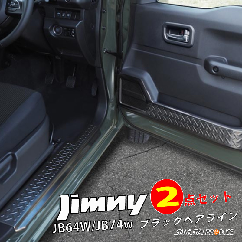 限定セール，品質保証 お得セット ジムニー JB64W JB74W サイドスカッフ ドアプロテクション ブラック 保護 パーツ ブラック 内装 合計４点 通常14000円(スズキ用)｜売買されたオークション情報、yahooの商品情報をアー スズキ用