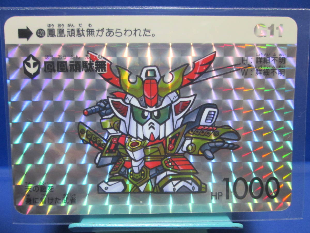 超美品】 SD ガンダム カードダス 420 鳳凰頑駄無 G11 30周年 記念 