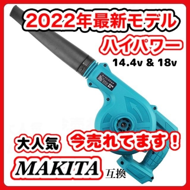 HOT，限定SALE マキタ ブロワ Makita ブロワー ブロアー 互換 18V 14.4V UB185DZ 送風 集じん 両用 充電式 バッテリー 充電器 別売 18ボルト 14.4V(送風機、ブロワ)｜売買されたオークション情報、yahooの商品情報をア 送風機、ブロワ