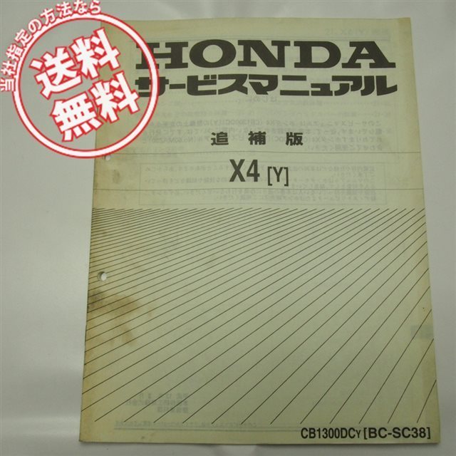 送料無料X4追補版サービスマニュアルCB1300DC-Y/SC38 サービス