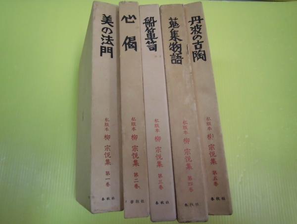 2◎私版本 柳宗悦集 5巻セット/春秋社/美の法門/心偈/船箪笥他(芸術 