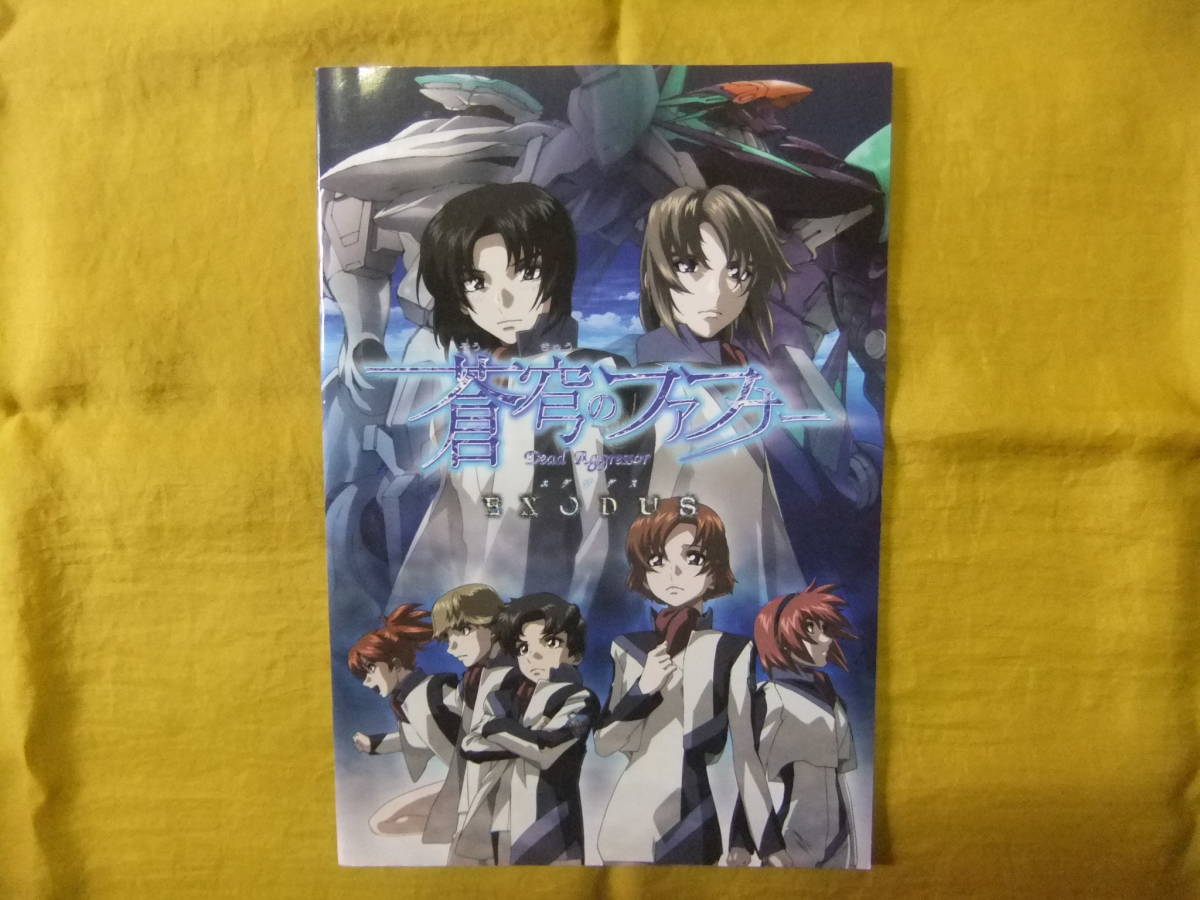 蒼穹のファフナー EXODUS パンフレット(アニメーション)｜売買された
