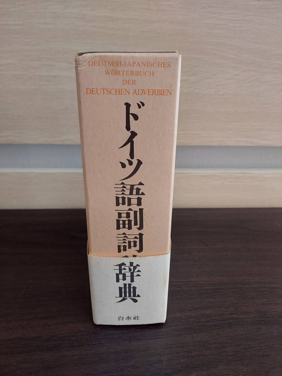 〇ドイツ語副詞辞典/岩崎英二郎/白水社/1998年発行 ⁄ 白水社 |