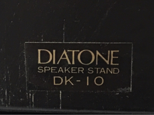 DIATONE DK-10 スピーカースタンド ペア DS-1000HR等用 オーディオ機器